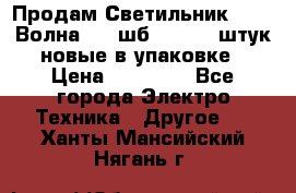 Продам Светильник Calad Волна 200 шб2/50 .50 штук новые в упаковке › Цена ­ 23 500 - Все города Электро-Техника » Другое   . Ханты-Мансийский,Нягань г.